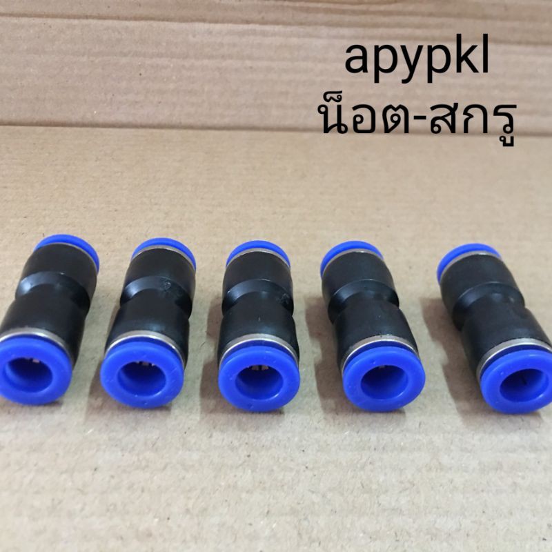 spu-ข้อต่อลมตรง-เสียบสายลม-2ข้าง-ฟิตติ้งลม-fitting