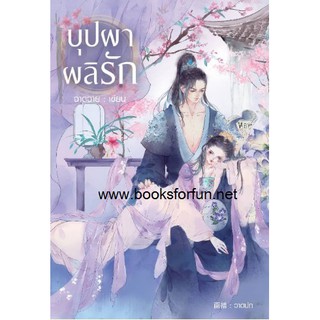 (ราคาพิเศษ) บุปผาผลิรัก/ ฉาดฉาย B2S หนังสือใหม่