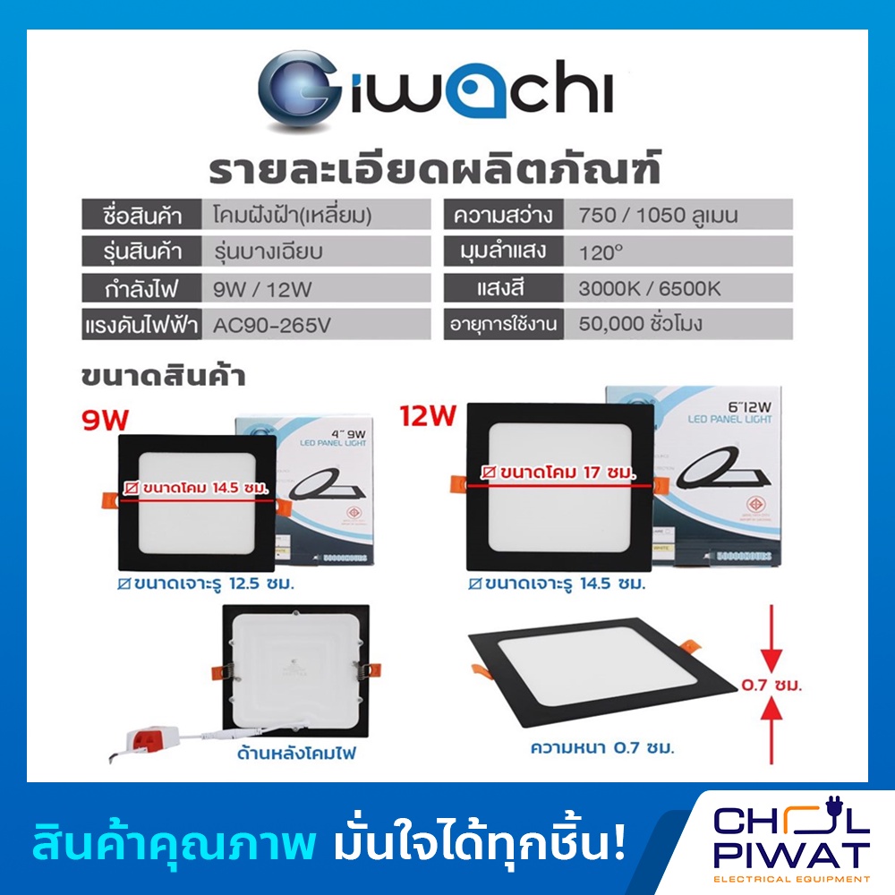 iwachi-โคมฝังฝ้า-4-นิ้ว-9-วัตต์-โคมติดเพดานทรงสี่เหลี่ยมขอบดำ-โคมดาวน์ไลท์-led-ขอบดำ-โคมไฟตกเเต่งห้องสไตล์โมเดิร์น