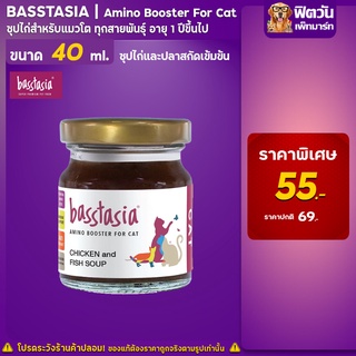 Basstasia อะมิโน บูสเตอร์ สำหรับแมว 70ml.