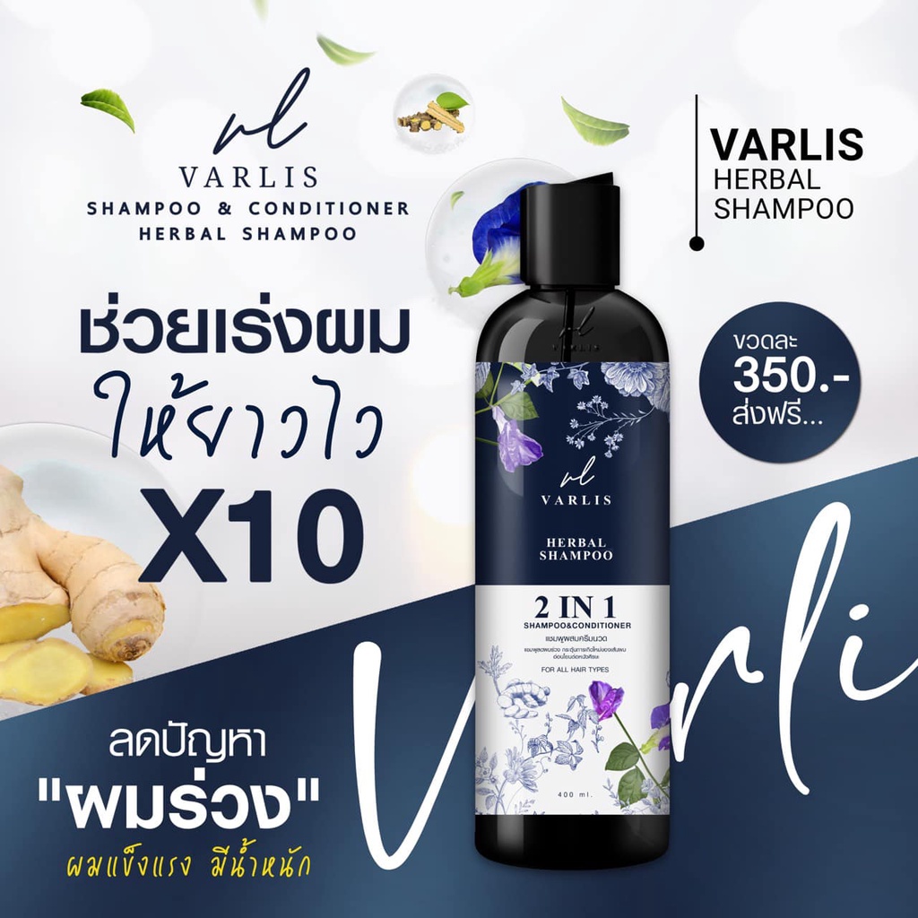 shampoo-varlis-2in1-แชมพู-วาริส-ปริมาณ-400ml