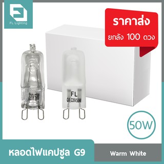 FL-Lighting หลอดไฟแคปซูล G9 50W 220V / หลอดฮาโลเจน หลอดแคปซูล Capsule G9 ( ราคาส่งยกกล่อง 100 ชิ้น )