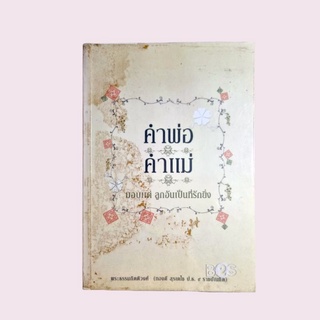 คำพ่อ คำแม่ มอบแด่ลูกอันเป็นที่รักยิ่ง หนังสือมือสองสภาพดีพร้อมส่ง