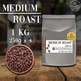 ❗️ใส่โค้ดZ2ZKSSU4 เมล็ดกาแฟ อราบิก้า โรบัสต้า คั่วกลาง Medium Roast 1 kg (250g x 4ถุง) บดฟรี