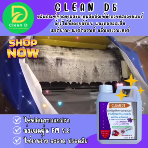 clean-d1-น้ำยาล้างแอร์ชนิดพิเศษ3in1-ช่วยทำความสะอาด-ช่วยฆ่าเชื้อแบคทีเรีย-ช่วยดับกลิ่นไม่พึงประสงค์-กลิ่นลาเวนเดอร์