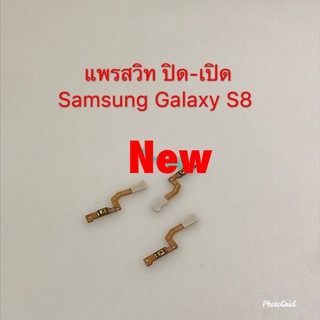 แพรสวิตซ์เปิดปิด ( Power ON-OFF ) Samsung S8 / SM-G950