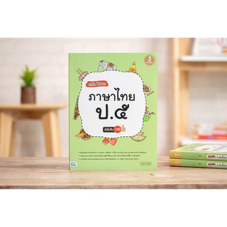 เก่งไว ไม่ยาก ภาษาไทย ป.5 มั่นใจเต็ม 100