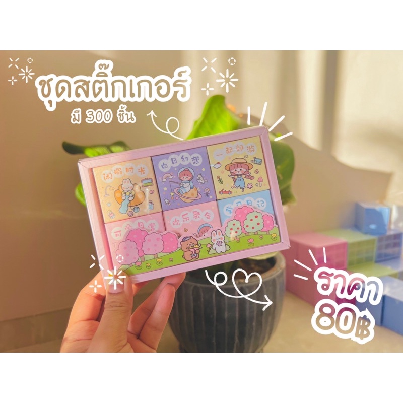 ชุดสติ๊กเกอร์ลายกาตูน-300-ชิ้น