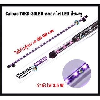 Caibao T4KG-80LED หลอดไฟ LED จุ่มน้ำ (สีชมพู ) ใช้สำหรับตู้ 80-90 cm.