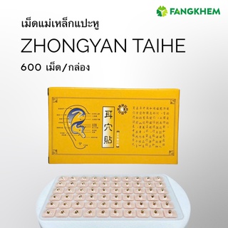 เม็ดแม่เหล็กแปะหู 600เม็ด/กล่อง ยี่ห้อจงเหยียนไท่เหอ  Zhongyan Taihe acupressure&amp;massage By Fangkhem