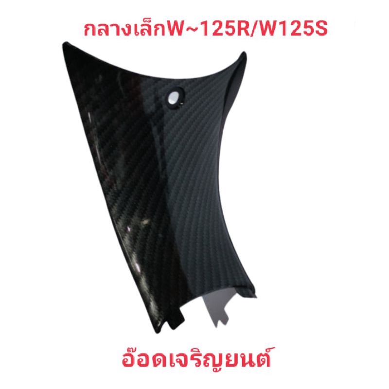 คอนโซลกลางเล็กw125r-sเคฟล่าสานดำ