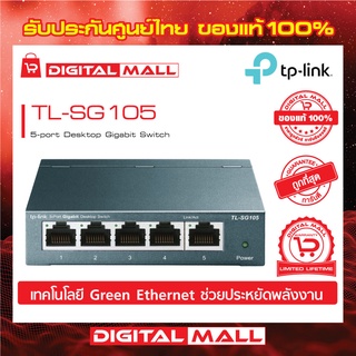 Gigabit Switching Hub 5 Port TP-LINK TL-SG105 (5") ของแท้รับประกันตลอดอายุการใช้งาน