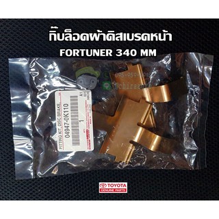 กิ๊บดิสเบรคหน้า Toyota GGN120 04947-0K110 แท้ห้าง Chiraauto