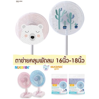 สินค้า Nuebabe Dodolove นิวเบบ ผ้าตาข่ายครอบพัดลม ที่คลุมพัดลม ป้องกันเด็กเอานิ้วแหย่พัดลม ขนาด 14-18 นิ้ว