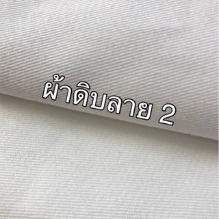 สินค้า ผ้าดิบ ลาย 2 อย่างหนา ทำกระเป๋าผ้า หน้ากว้าง 120 ซม - ราคาต่อ 1 เมตร