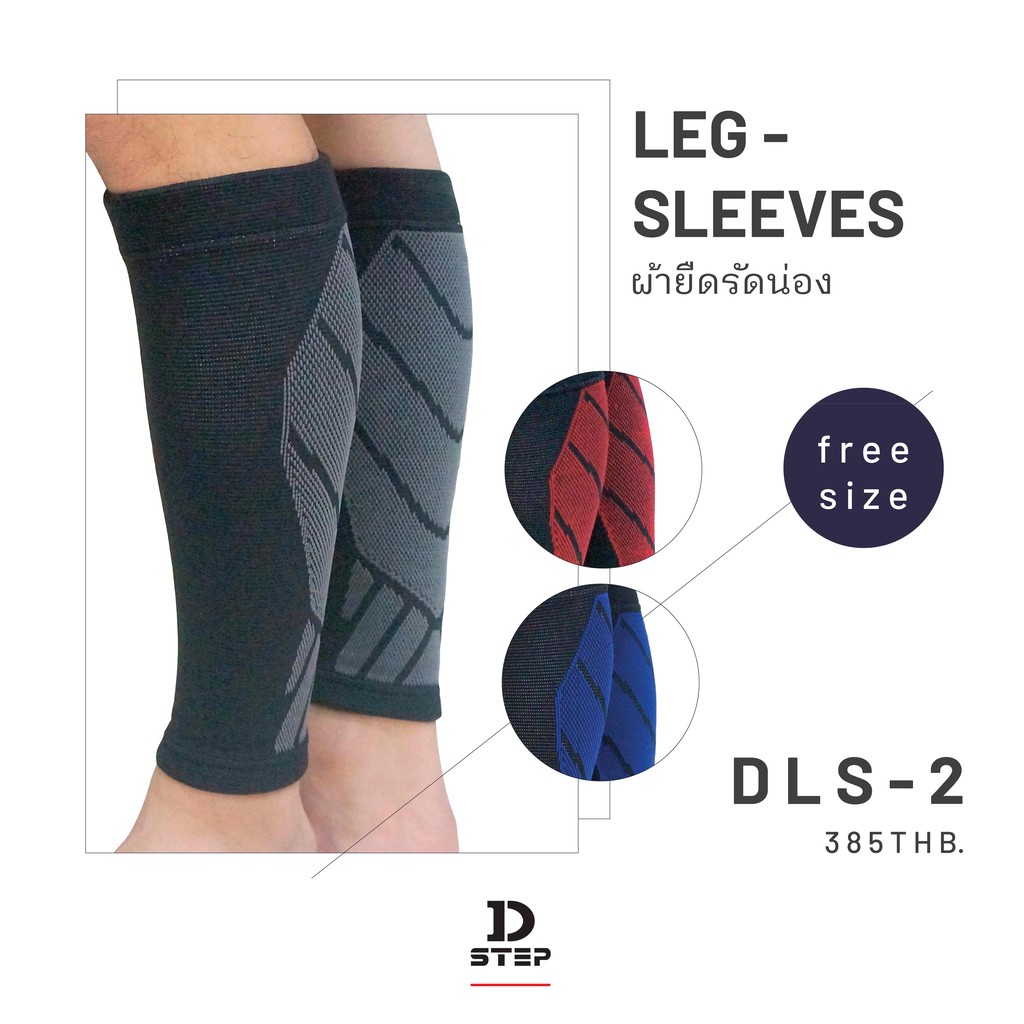 d-step-leg-sleeves-ผ้ายืดรัดน่อง-dls-2