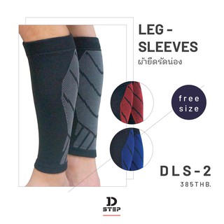 D-STEP Leg Sleeves ผ้ายืดรัดน่อง DLS-2