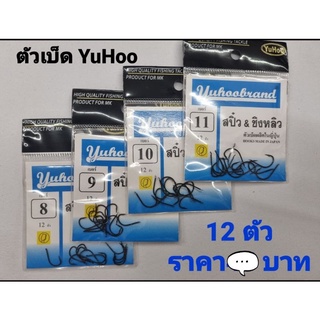 ตัวเบ็ด สปิ๋ว & ชิงหลิว YuHoo 12 ตัว #8 - #11