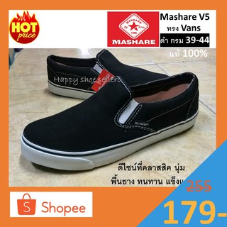 สินค้า Mashare รุ่น V5 แท้ ผ้าใบทรง Vans สีดำ สีกรม รองเท้า ผ้าใบ แบบสวม ทรง สลิปออน slip on  vans แวน