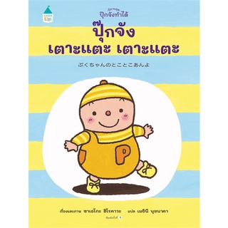 Amarin Kids (อมรินทร์ คิดส์) หนังสือ ปุ๊กจังเตาะแตะ เตาะแตะ (ปกแข็ง)