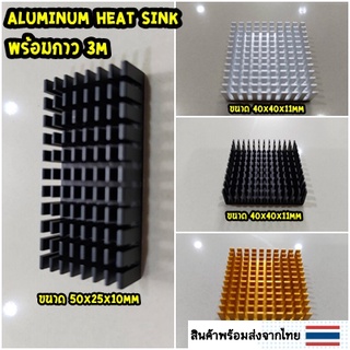 Aluminum heat sink ฮีตซิ้ง ระบายความร้อน พร้อมกาว 3M ขนาด 50x25x10mm,40x40x11mm พร้อมส่งจากไทย