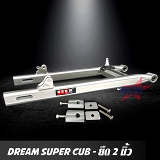 สวิงอาร์ม DREAM SUPER CUB ยืด 2 นิ้ว อาร์มไข่ มีเนียม พร้อม หางปลาปรับระดับ+บู้ช+น๊อต ครบชุด เกรด A