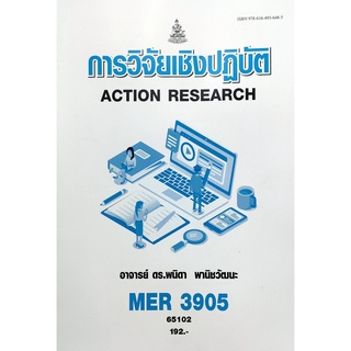 หนังสือเรียน ม ราม MER3905 65102 การวิจัยเชิงปฏิบัติ