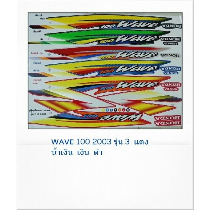 สติ๊กเกอร์ทั้งคัน-wave-100-s-ปี-2003-รุ่น-3-สติ้กเกอร์-sticker-เคลือบเงาแท้
