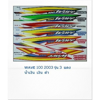 สติ๊กเกอร์ทั้งคัน WAVE 100 S ปี 2003 รุ่น 3 สติ้กเกอร์ STICKER เคลือบเงาแท้