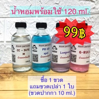 น้ำหอมพร้อมใช้ ขวด 120 ml. (แจ้งกลิ่นในข้อความค่ะ) แถมขวดเปล่า 10 ml.(ต่อ 1 ขวดใหญ่)