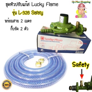 ภาพหน้าปกสินค้าชุดหัวปรับเเก๊สเเรงดันต่ำ Lucky Flame รุ่น L-326 Safety 🔥พร้อมใช้ พร้อมส่ง ทันใจ🔥 ซึ่งคุณอาจชอบสินค้านี้