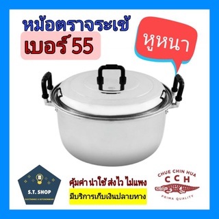 หม้อตราจระเข้ หม้ออลูมิเนียม หูใหญ่  เบอร์ 55