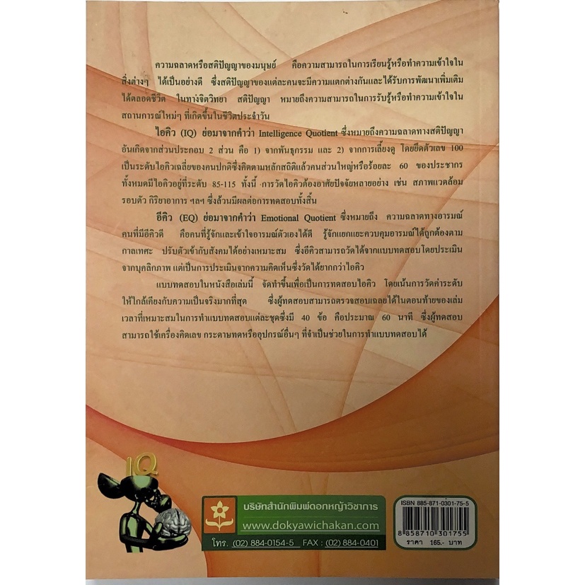 เเบบทดสอบไอคิว-iq-test-เล่ม-2-8858710301755