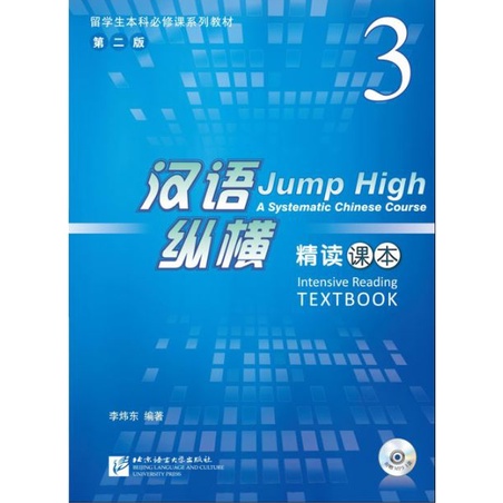 แบบเรียนภาษาจีน-jump-high-a-systematic-chinese-course-intensive-reading-textbook-เล่ม-3-mp3-3-1mp3