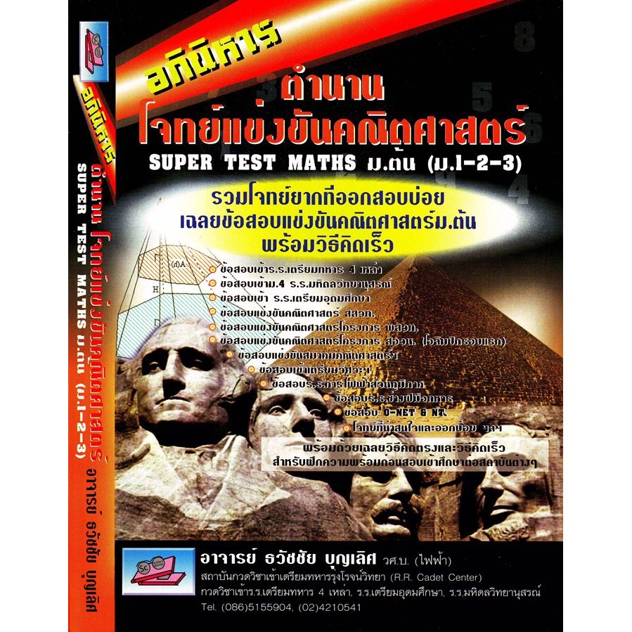 super-test-maths-ม-ต้น-รวมโจทย์-แข่งขัน-คณิตศาสตร์-ม-ต้น-1-2-3-สอบเข้า-ม-4-เตรียมทหาร-ลุยโจทย์-เตรียมอุดม-sc-ธรรมบัณฑิต