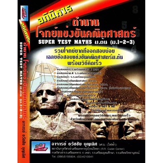Super Test Maths ม.ต้น รวมโจทย์ แข่งขัน คณิตศาสตร์ ม. ต้น 1 2 3 สอบเข้า ม.4 เตรียมทหาร ลุยโจทย์ เตรียมอุดม SC ธรรมบัณฑิต
