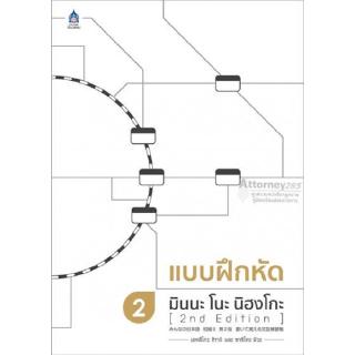 แบบฝึกหัด มินนะ โนะ นิฮงโกะ 2 [2nd Edition]