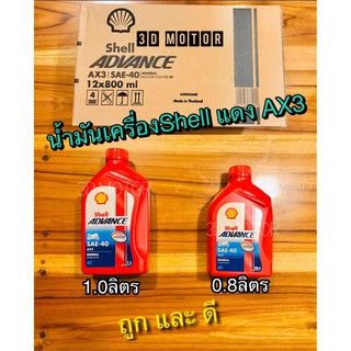 ราคาและรีวิวน้ำมันเครื่อง แดง SHELL Advance AX3 SAE40 น้ำมัน เชลล์ กระป๋อง แดง