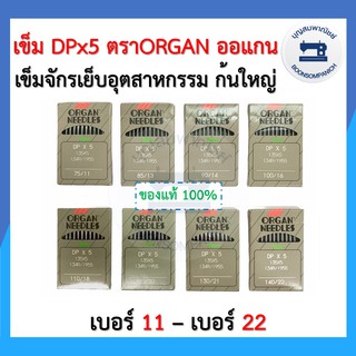 สินค้า เข็มจักรอุตสาหกรรมก้นใหญ่ DPx5 เบอร์11-เบอร์22 ตรา ORGAN แท้ ห่อเทา ออแกนแท้ 10เล่ม/ห่อ จักรเย็บผ้า อย่างดี ราคาถูก