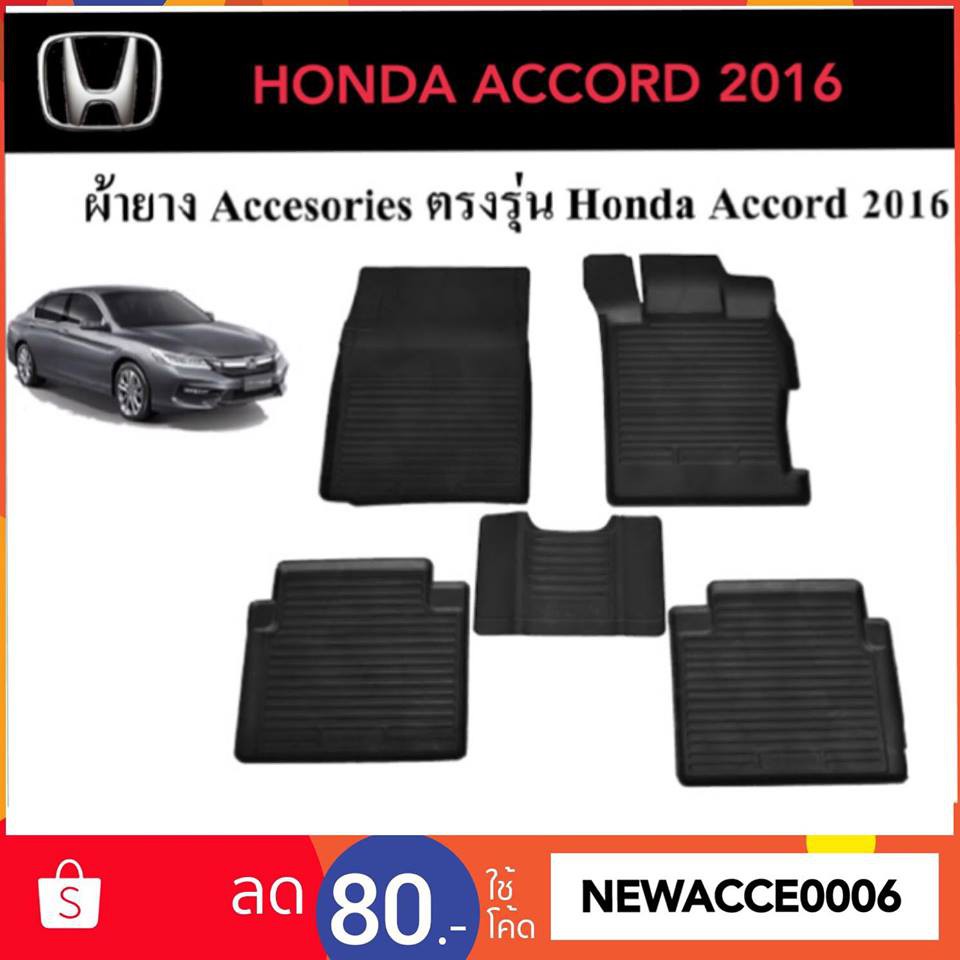 ยางปูพื้นรถยนต์เข้ารูป-honda-accord-2016