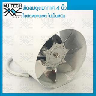 พัดลมดูดอากาศ ขนาด 4 นิ้ว แบบท่อ Axis Fan สีขาว พัดลมดูดอากาศระบายความร้อน สำหรับใช้ในบ้าน