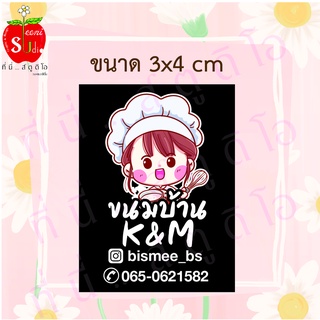 สติ๊กเกอร์ติดขนม ขนาด 3x4 cm