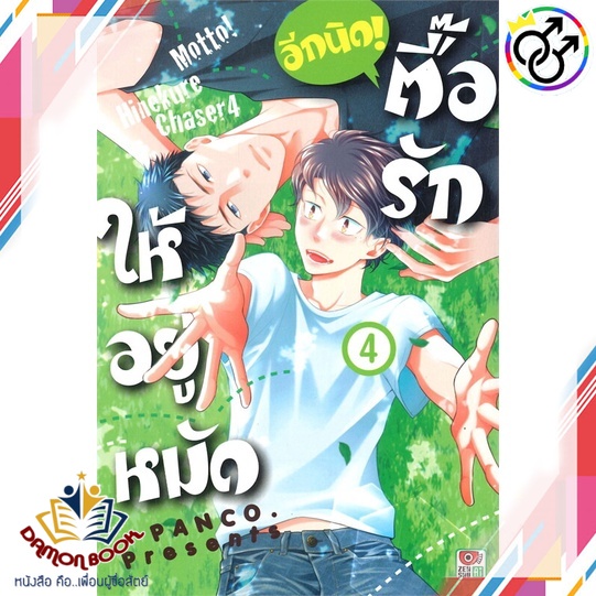 หนังสือ-ตื๊อรักให้อยู่หมัด-อีกนิด-ล-4-การ์ตูน-ผู้เขียน-panco-สำนักพิมพ์-zenshu-หนังสือใหม่-พร้อมส่ง