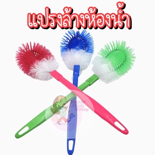 [ขายส่ง10 บ.] แปรงล้างห้องน้ำ แปรงขัดชักโครก แปรงล้างส้วม แปรงล้างสุขภัณฑ์  ด้ามยาวจับถนัดมือ มี3สี ชมพู /น้ำเงิน /เขียว