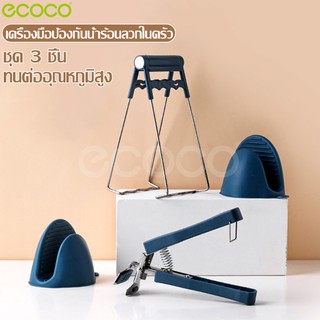 Ecoco ที่คีบภาชนะร้อน หนีบจับกระทะร้อน ที่จับภาชนะกันความร้อน ถุงมือจับหม้อร้อน ซิลิโคนกันความร้อน