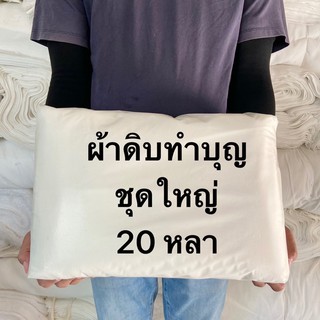 สินค้า ผ้าบริจาค ผ้าห่อศพ ทำบุญ ชุดผ้าดิบทำบุญ ชุดผ้าดิบบริจาค ผ้าดิบ