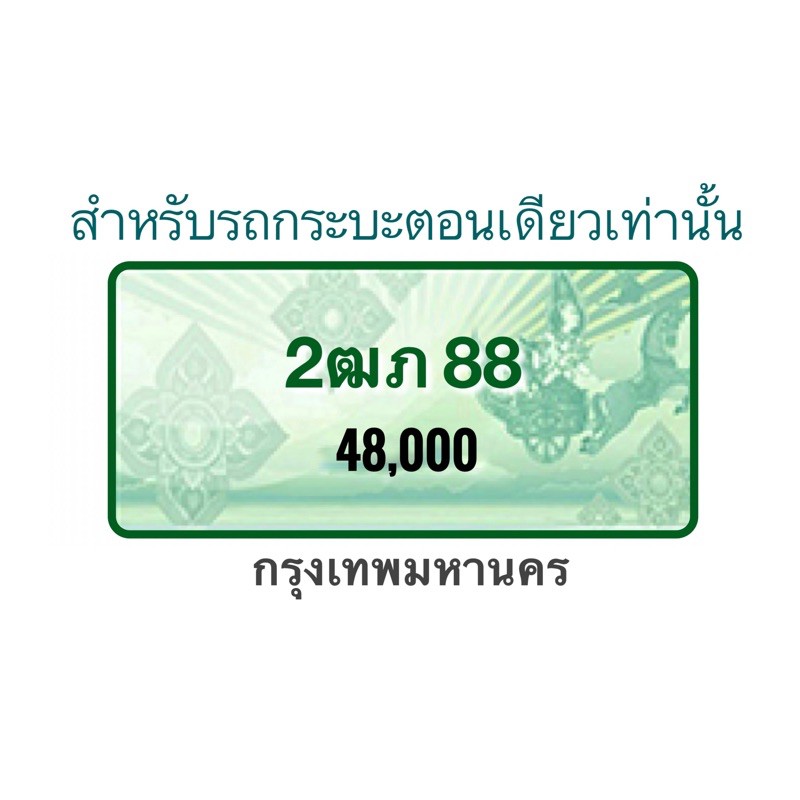 ป้ายทะเบียนรถเลขสวย-2ฒภ88-กรุงเทพมหานคร