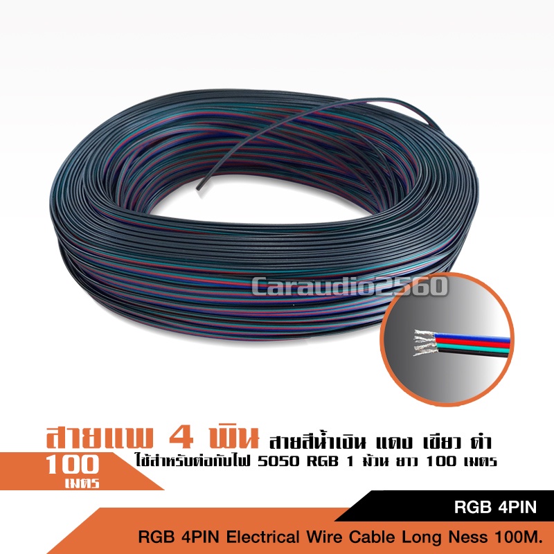 สายไฟ-rgb-สาย-4-เส้น-สายแพ-electrical-wire-cable