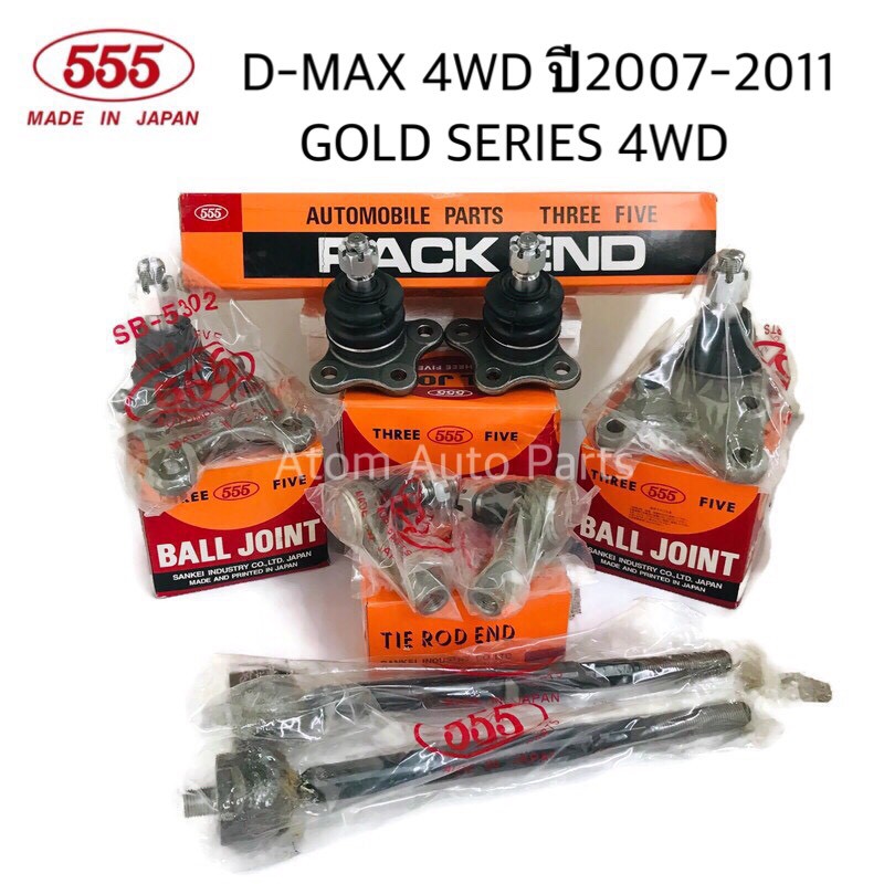 ยกชุด-555-ลูกหมากปีกนก-d-max-4wd-gold-series-4wd-hi-lander-mu-7-ปี2007-2011