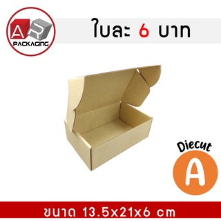 ARTECHNICAL กล่องไดคัท เบอร์ A ขนาด 13.5x21x6 cm แพ็ค 25 ใบ กล่องของขวัญ